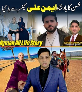 886K views · 10K reactions | حسن کا بادشاہ ایمل علی کینسر سے ہار گیا !!! #AymalAli #TikTok #cancer #life #motivation #information #Asadmehmood | Asad Mehmood | Facebook