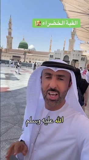 ما هي القبة الخضراء في المسجد النبوي ؟