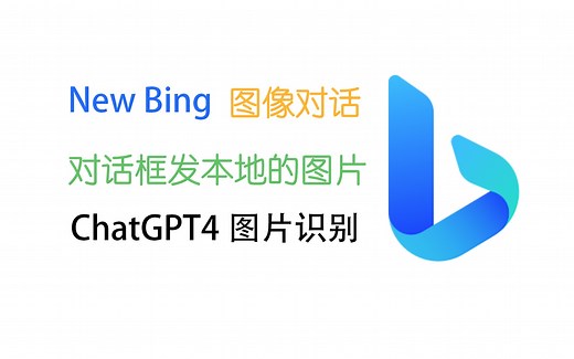 必应新功能！终于能用GPT4的识图功能了