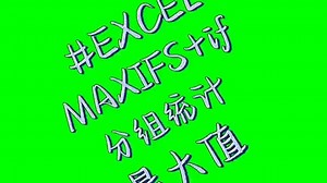 第97集 分组统计最大值#excel教学 #excel技巧 #MAXIFS函数it