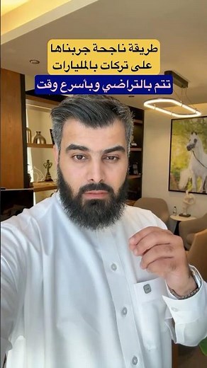 طريقة ناجحة جربناها على تركات بالمليارات.!