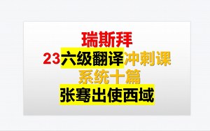 23下六级翻译--第6讲-翻译基本步骤，必考知识点-张骞