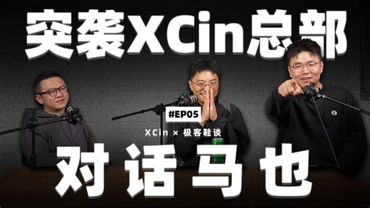 EP05：跟XCin最硬的男人，从球鞋人生聊到AI背刺【DeepTalk】feat：XCin马也哥