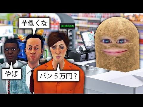 ぼったくりスーパーマーケットを経営した結果.. SUPERMARKET SIMULATOR