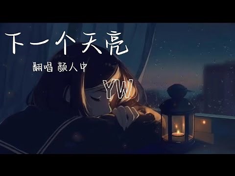 颜人中-下一个天亮（原唱：郭静）【等下一个天亮 去上次牵手赏花那里散步好吗 有些积雪会自己融化 你的肩膀是我豁达的天堂】动态歌词