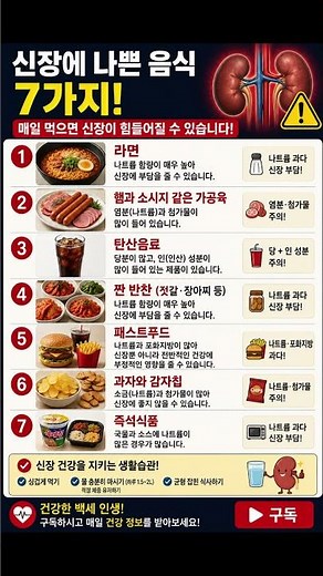 신장에 나쁜 음식 7가지! 매일 먹으면 신장이 힘들어질 수 있습니다