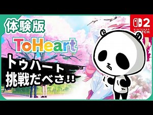 [体験版]【ToHeart】ギャルゲーの3Dリメイクは正義？そんなことよりマルチに会いたい スイッチ2版