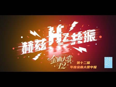 SNH48 TEAM HII《赫兹共振》第十二届年度金曲大赏中报 (23-11-2025 18:30)