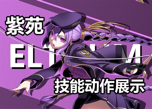 【夜下降生2】紫苑/艾尔德纳姆（Eltnum） 技能动作展示