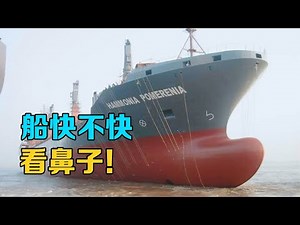 輪船跑的快不快，鼻子說了算！解密“球鼻艏”的工作原理 #新知挑戰賽 #交通科技 #飞机科普 #高铁知识 #军事科技 #工程奇迹