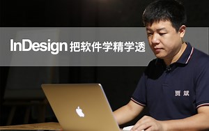【贾斌】InDesign 基础教程 [全面系统讲解]