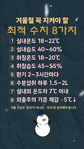 겨울철 꼭 지켜야 할 최적 수치 8가지｜온도·습도 기준 정리