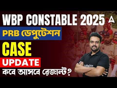 WBP Constable Result Update | PRB ডেপুটেশন | WBP Case Update Today | PRB Deputation Today