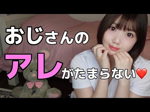 おじさん好きな女性【６選】
