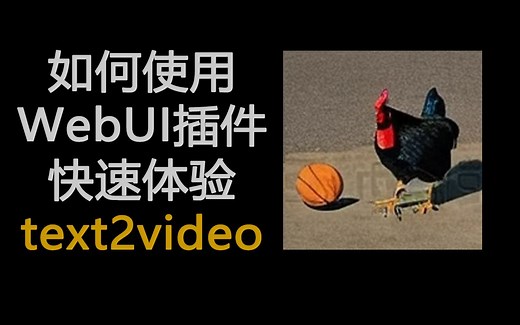 如何使用WebUI插件，快速体验text2video