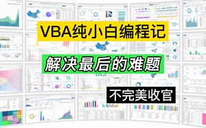 VBA纯小白编程记(完结)山穷水尽疑无路，下一句是啥？