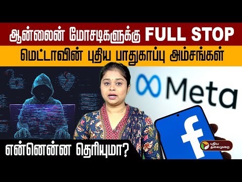 ஆன்லைன் மோசடிகளுக்கு FULL STOP... மெட்டாவின் புதிய பாதுகாப்பு அம்சங்கள் என்னென்ன தெரியுமா? | PTD