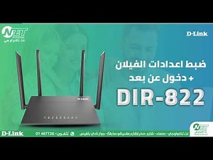 ضبط إعدادات الفيلان والدخول عن بعد في راوتر DIR-822