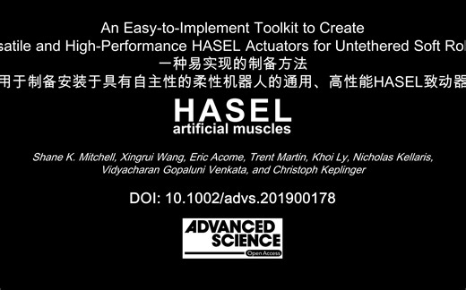 【科技前沿】HASEL致动器的简易制备方法与多种展示模型
