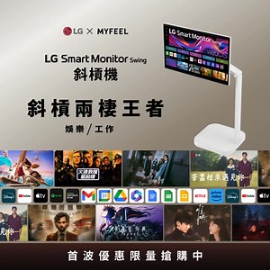 LG 斜槓機 — 2025 最強大的兩棲王者！ 來！把頭抬起來，不用再低頭了！ 把握首波限量優惠名額 ▶ https://myfeel.design/89S9O 總是縮在床上抱著平板脖子扭曲？ 或是對著手機的小螢幕眼神死？ 🎉 2025 年最強大的斜槓兩棲王者來了！ 👉 LG Smart Monitor Swing 斜槓機 升降調整／俯仰視角／左右旋轉／直橫螢幕 角度由你、時間由你、斜槓人生都由你掌控！ 工作與娛樂，LG 斜槓機全包了！ 🔥 限量 300 台首波優惠名額 台韓同步上市！熱烈開搶中！ 下單不但現省 $5,000 元 還附贈追劇神器—智慧滑鼠遙控器！ 🏆榮獲 2025 CES 創新獎 LG 2025 全新機型 4K 移動式觸動螢幕正式登台💫 👀 4K 高畫質 X 31.5 吋IPS大螢幕 👀 靈活旋轉支架設計 X 視角全解鎖 👀 webOS 內建熱門串流 X Home Office 👀 附贈 LG 追劇神器—智慧滑鼠遙控器 把握首波限量優惠名額▶ https://myfeel.design/89S9O #LG #SmartMonitorSwing #斜槓機