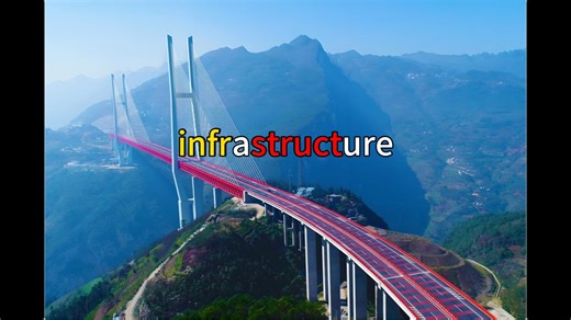 基础设施为什么是infrastructure