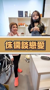侏儒談戀愛 - #一姐好狂 #侏儒 #直播 #最萌身高差 #談戀愛 #自信 #經驗 | 一姐好狂