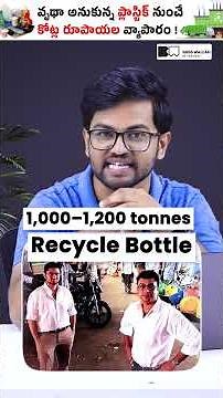 వ్యధా అనుకున్న Plastic నుంచే Business చేస్తున్నారా! #shorts #vishnubharadwaj