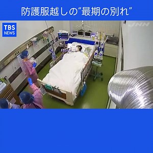 1.5M views · 10K reactions | 「やっと会えたね」。新型コロナで重症化した母親に、泣きながら声を掛ける防護服姿の娘。聖マリアンナ医大病院は、コロナで死期が迫った患者に家族を直接会わせる取り組みを始めました。「最期だけでも家族と一緒に」“最期の面会”を取材しました。 （news23 2021年7月20日放送） | TBS NEWS DIG Powered by JNN | Facebook