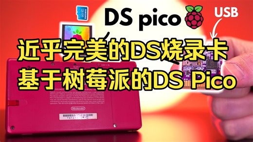 基于树莓派的新一代DS烧录卡介绍