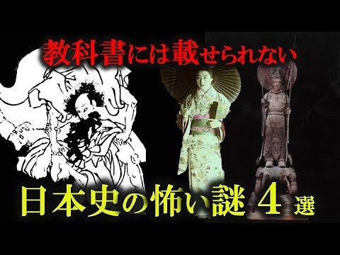 【ゆっくり解説】本当は怖い！日本の歴史４選！！