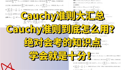 数学分析中的Cauchy准则全都在这里啦！