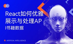 React如何优雅展示与处理API书籍数据-51CTO学堂