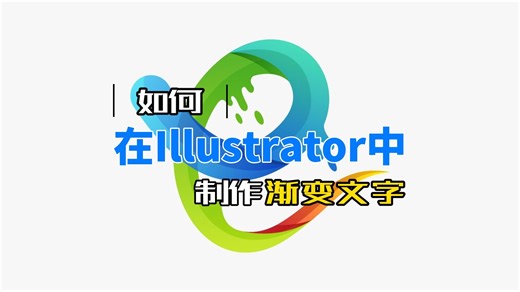 如何在Illustrator中制作渐变文字