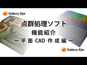 点群処理ソフトGalaxy-Eye Modeler 点群から3D-CADモデリング（平面）