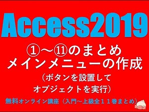 アクセス2019 使い方①～⑪まとめメインメニューの作成（メインメニューにボタンを設置して、オブジェクトを実行する）