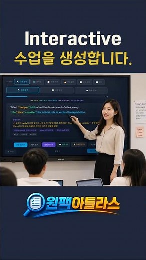 AI 자동 문제 생성기? NO!!.인터렉티브한 수업과 자료 — 원팩아틀라스