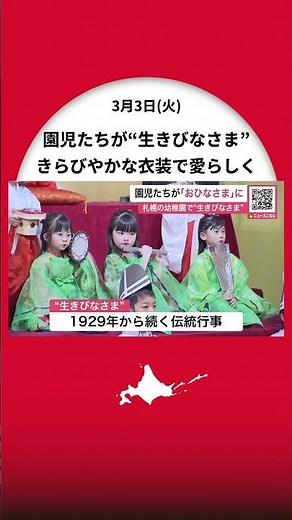 『桃の節句』幼稚園児たちがかわいい“生きびなさま”に～きらびやかな衣装におすまし顔でひな祭り祝う～1929年から続く伝統行事〈北海道札幌市〉