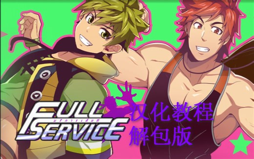 （汉化包已废）Full Service1.2 解包版汉化教程