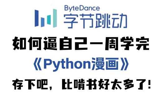【全748集】字节大佬终于把Python做成动画片了，通俗易懂，2024最新版，学完即就业!拿走不谢，学不会我退出IT圈！