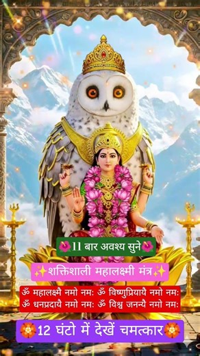 🌺महालक्ष्मी मंत्र🌺sukrawar status #mantra#laxmi #maa #hindumantra #god #status #shorts