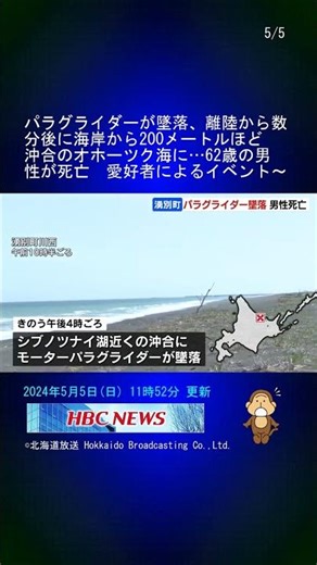 パラグライダーが墜落、離陸から数分後に海岸から200メートルほど沖合のオホーツク海に…62歳の男性が死亡 愛好者によるイベントに参加 #Shorts