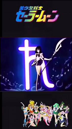 #懐かしいアニメ#変身 #変身シーン #美少女戰士 #美少女戦士 #美少女戦士セーラームーン #セーラームーン #セーラームーンだいすき #anime #transformation #sailormoonセーラーサターン #sailorsaturn