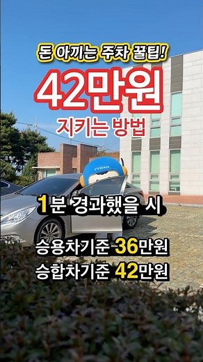 불법주정차 6대 금지구역｜1분만 서도 과태료! 꼭 지켜주세요 🚫