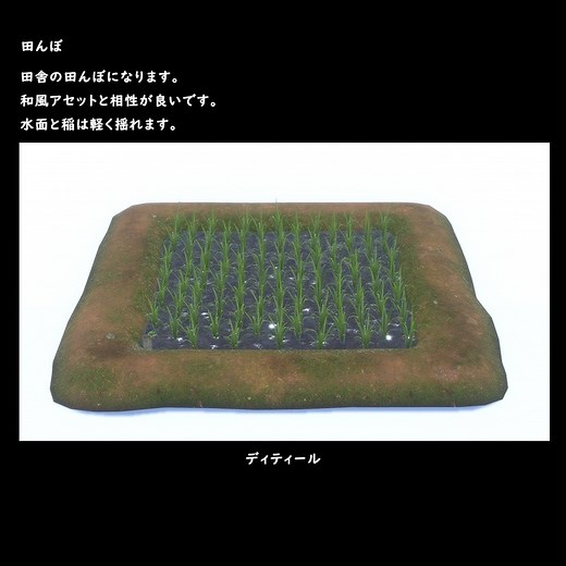 田んぼ【BuiltIn】 - olisam - BOOTH