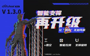CHITUBOX Pro V1.3.0正式发布！智能支撑硬核革新，真切片自由！