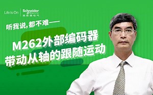 【听我说，都不难】第71讲：M262外部编码器带动从轴的跟随运动