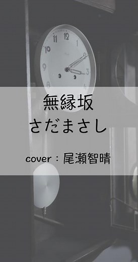 昭和歌謡「無縁坂」さだまさし（グレープ）／ 尾瀬智晴 cover song 歌ってみた・弾き語り