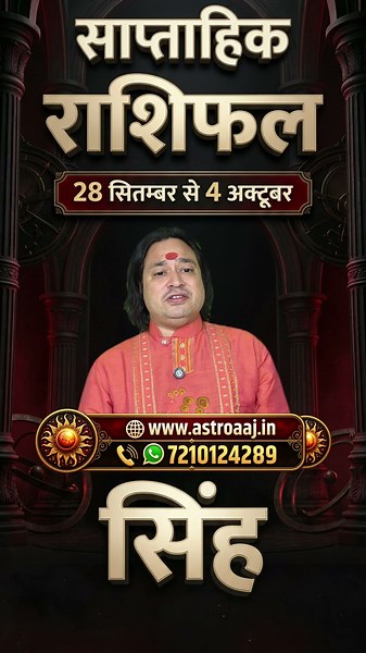 Singh Rashi (Leo) Weekly Horoscope 28 September se 4 October 2026 | Saptahik Rashifal