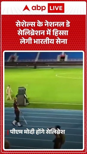 सेशेल्स के National Day Celebration में हिस्सा लेगी भारतीय सेना |ABPLIVE
