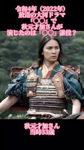 大河ドラマクイズ: 秋元才加が演じた役は誰？